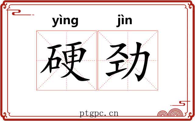 硬劲
