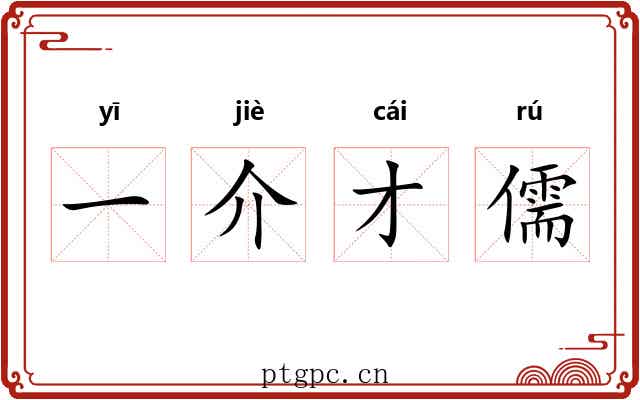 一介才儒