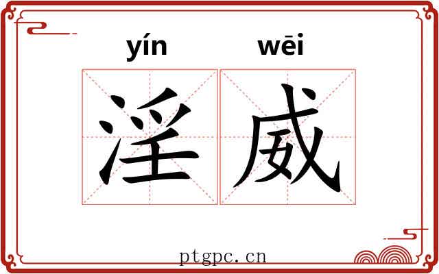 淫威