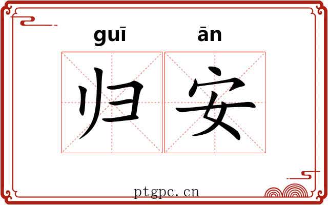 归安