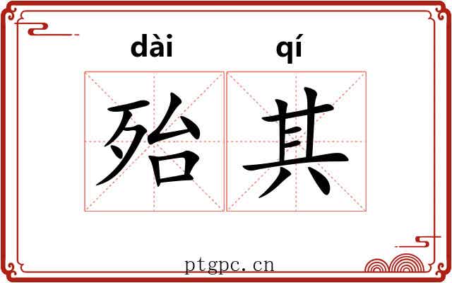 殆其 殆其