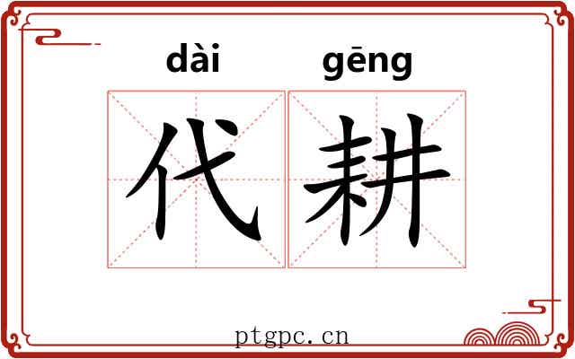 代耕