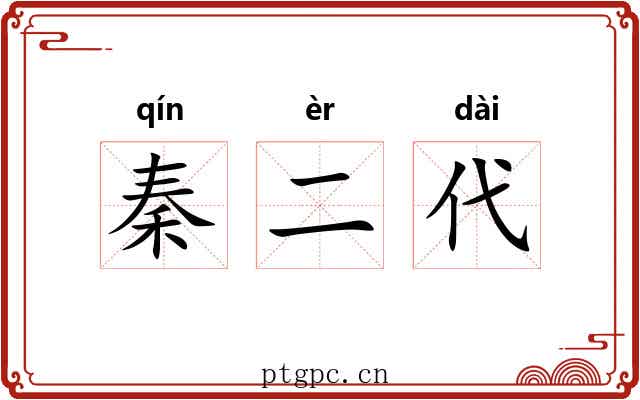 秦二代