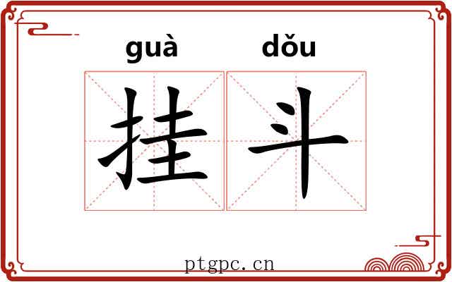 挂斗