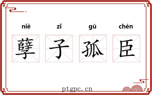 孽子孤臣