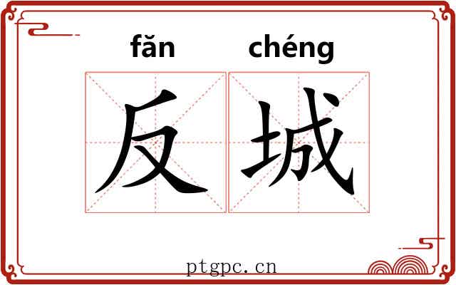 反城 反城