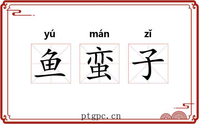 鱼蛮子 鱼蛮子