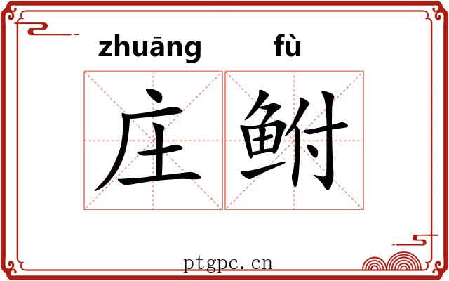 庄鲋 庄鲋