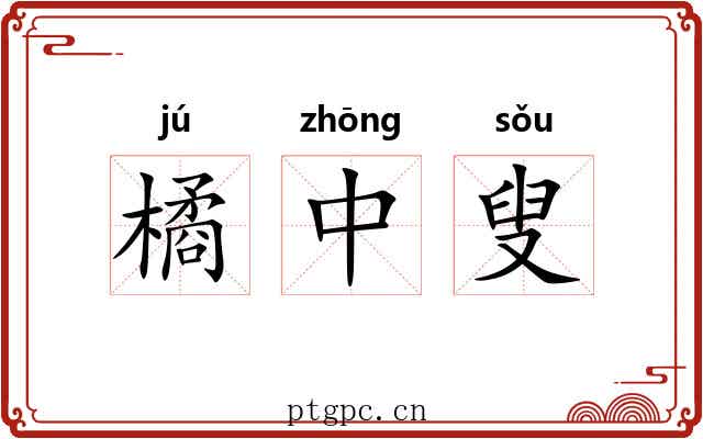 橘中叟