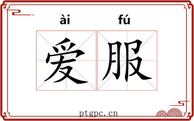 爱服
