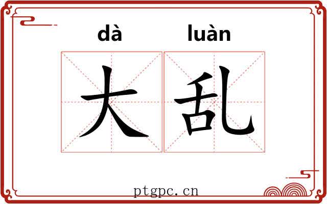 大乱 大乱