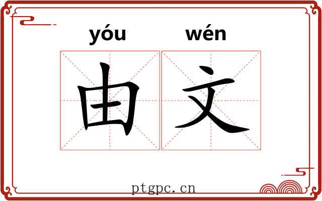 由文