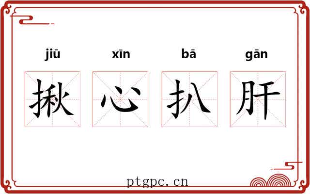 揪心扒肝 揪心扒肝