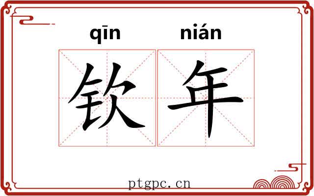 钦年