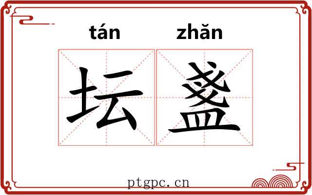 坛盞 坛盞