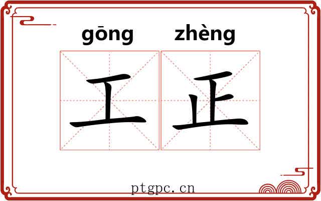 工正
