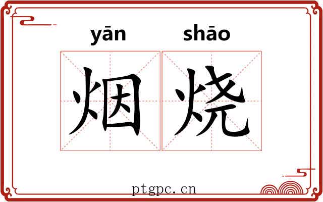 烟烧 烟烧