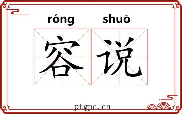 容说 容说