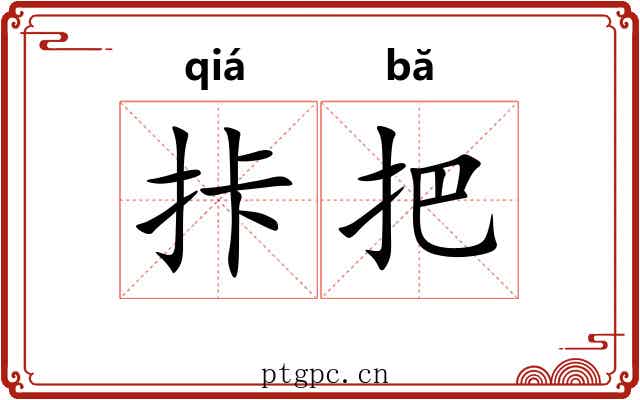 拤把