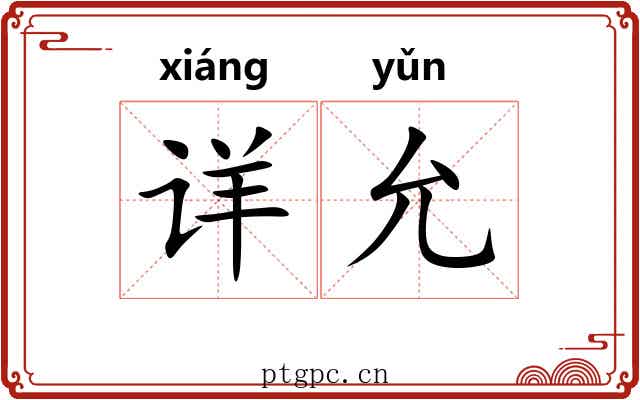 详允
