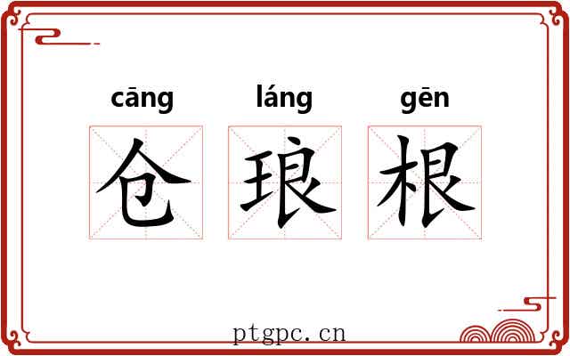 仓琅根 仓琅根