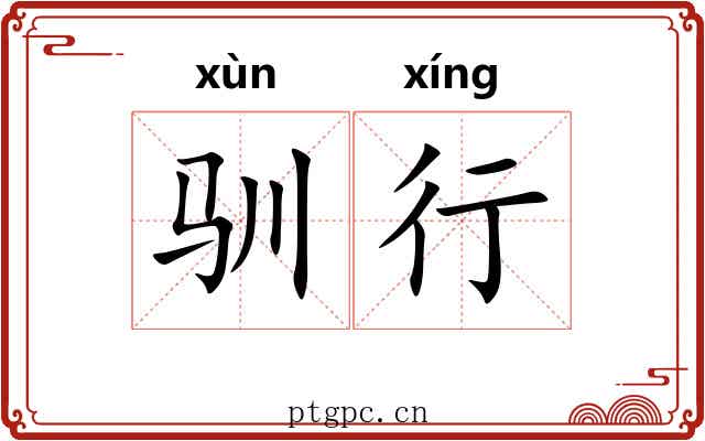 驯行