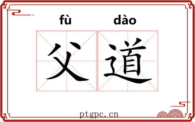 父道