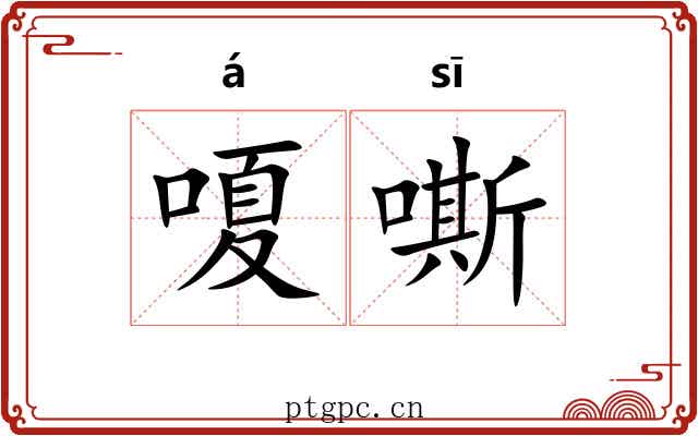 嗄嘶