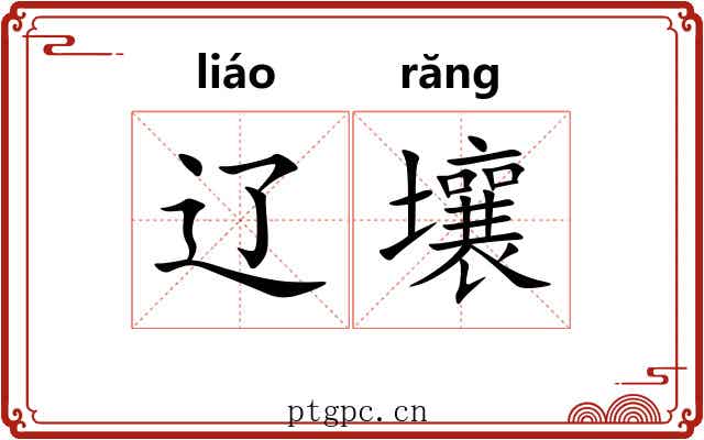 辽壤