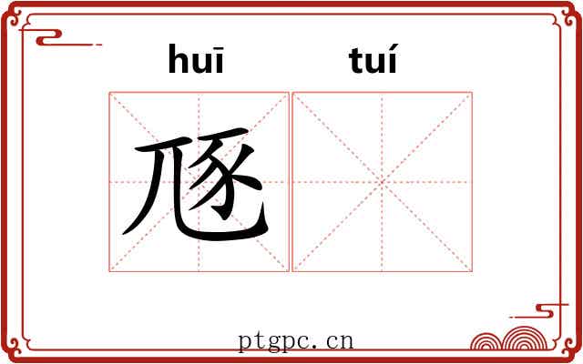 豗𬯎