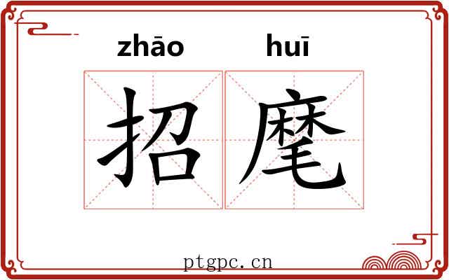 招麾