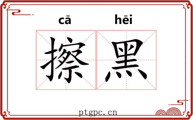 擦黑 擦黑