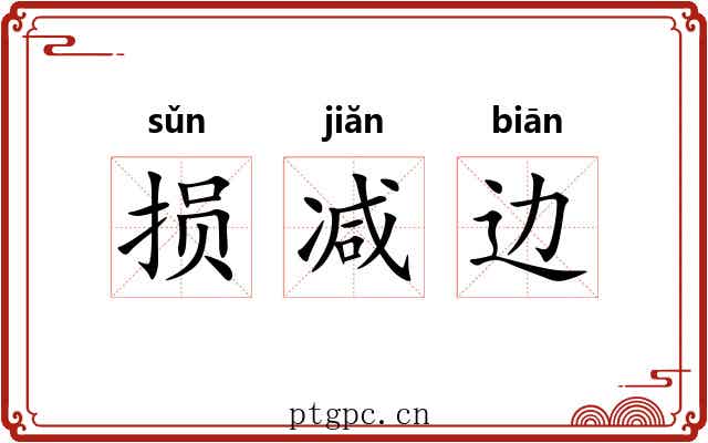 损减边