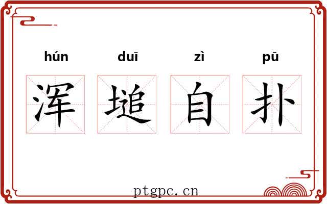 浑塠自扑 浑塠自扑
