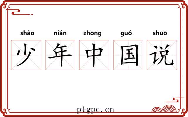 少年中国说