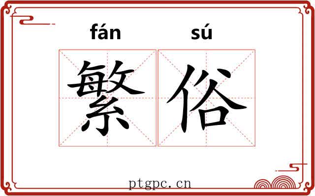 繁俗 繁俗