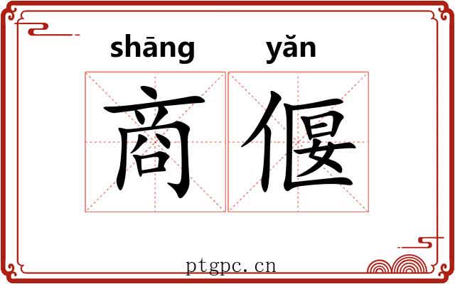商偃