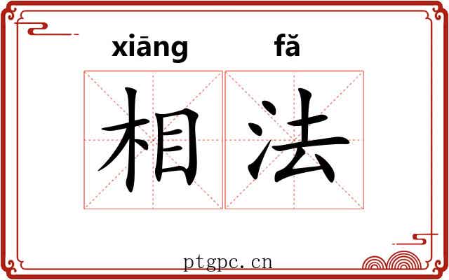 相法