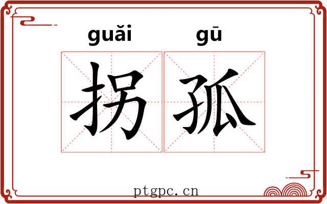 拐孤