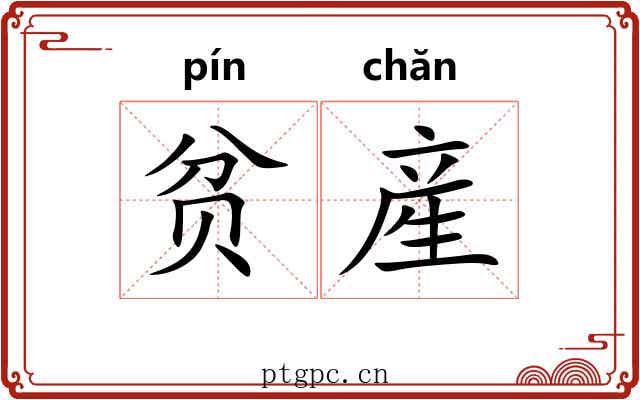 贫産