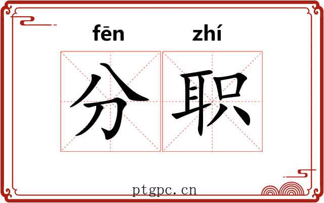 分职 分职
