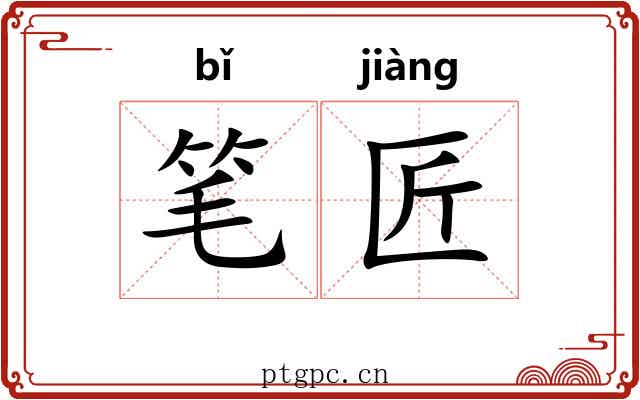 笔匠
