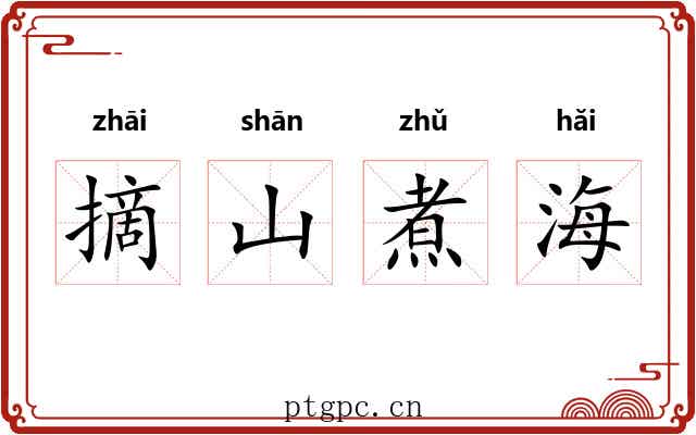 摘山煮海 摘山煮海