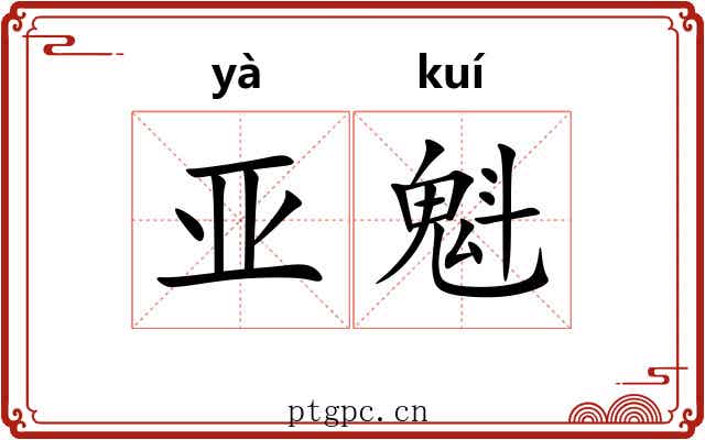 亚魁 亚魁