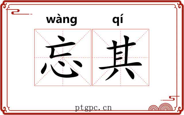 忘其 忘其