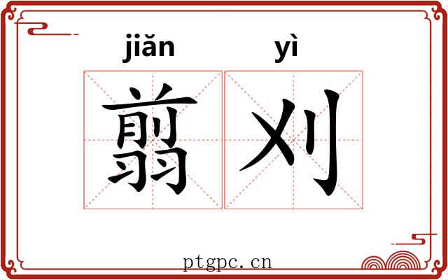 翦刈