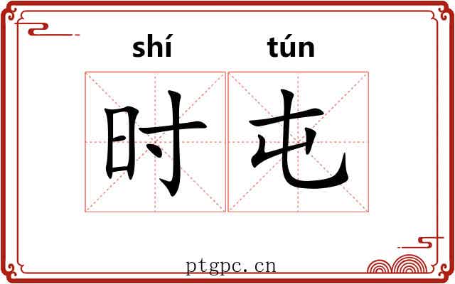 时屯
