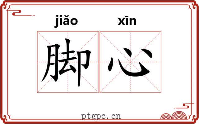 脚心