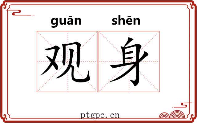 观身