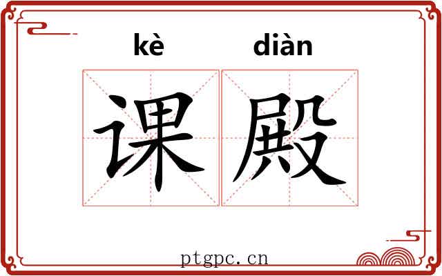 课殿